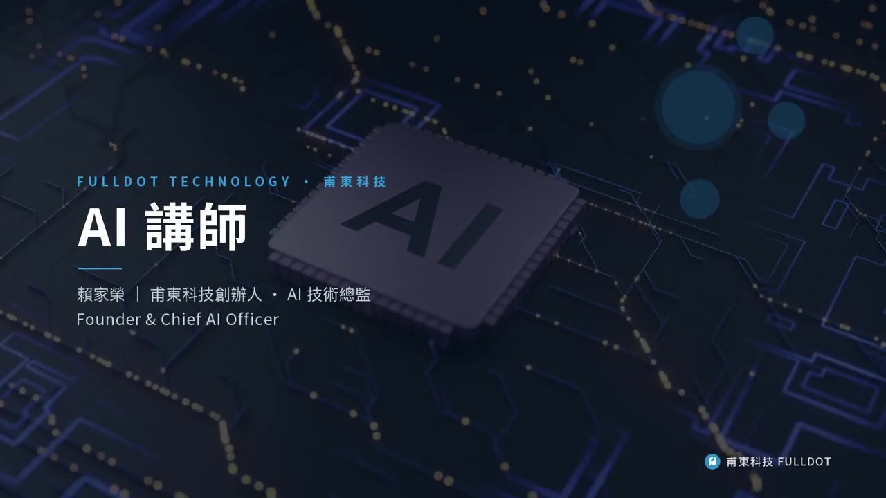 賴家榮 Andy Lai 自我介紹影片 — AI 講師、甫東科技創辦人